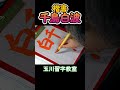 楷書「千鳥白波」 #shorts #習字 #japanesecalligraphy #日本習字