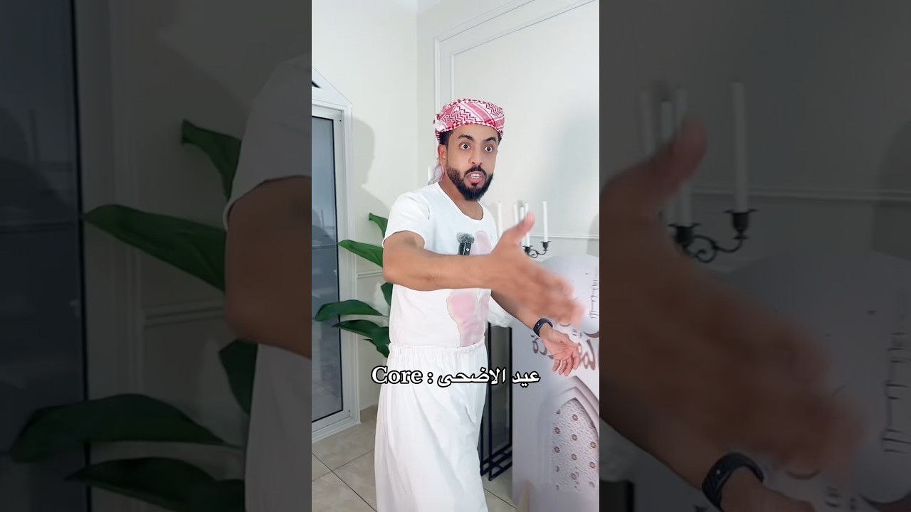 كل عام وانتم بخير ☺️ #اكسبلور #شطحات_بندر #ترند #trending #foryou #viral #funny #comedy #fyp