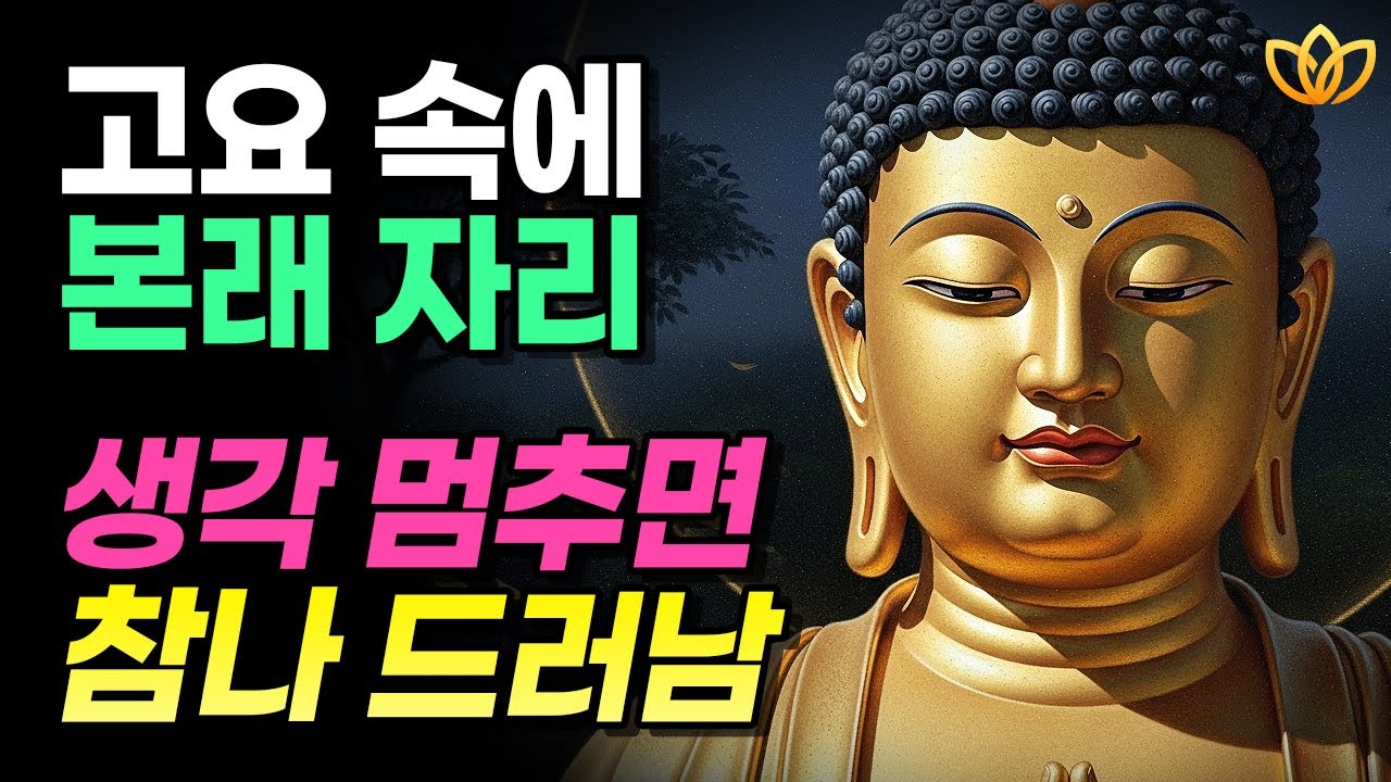 생각 멈추는 순간 참나가 드러납니다 | 본래 자리·진여·여래장 완전 해설 | 대승불교 법문 | 부처님 지혜