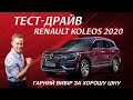 Тест-драйв Renault Koleos 2020: вивчаємо всі відмінності після оновлення