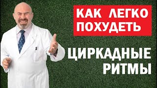 ⏰ КАК ЛЕГКО ПОХУДЕТЬ - Циркадные ритмы организма и похудение - Похудеть легко и навсегда!