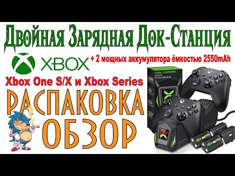 Видео: XBOX Dual Charging Dock - Распаковка и Обзор