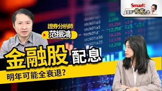 兆豐金、玉山金、富邦金等金融股EPS全衰退，明年配息還可期待？｜范振鴻，佑佑｜理財佑佑班