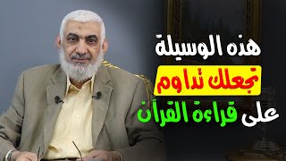 هذه الوسیلة تجعلك تداوم على قراءة القرآن