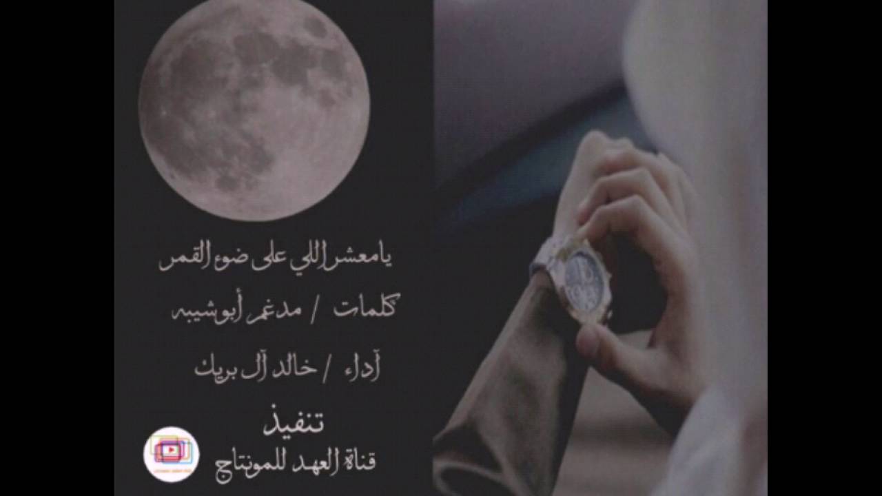 يا معشر اللي على ضوء القمر كلمات الشاعر مدغم ابو شيبه اداء المنشد خالد ال بريك Youtube