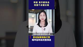 明星當作獻祭品 借運不成遭反噬