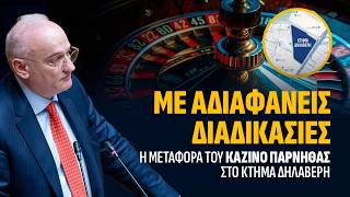 Με αδιαφανείς διαδικασίες η μεταφορά του ΚΑΖΙΝΟ ΠΑΡΝΗΘΑΣ στο κτήμα Δηλαβέρη. #εταδ #κυβέρνηση