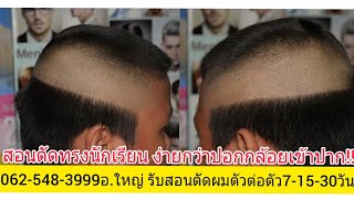 ทรงนักเรียน พื้นฐาน ง่ายกว่าปอกกล้วยเข้าปาก เทคนิคเพียบ!!062-548-3999อ.ใหญ่ รับสอนตัดผมตัวต่อตัว