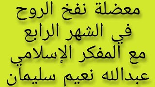 حل معضلة نفخ الروح في الشهر الرابع و العلم أثبت أن الحيوان المنوي فيه روح