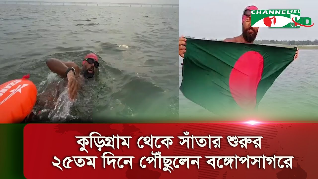 প্রথম বাংলাদেশী হিসেবে সাড়ে ৫শ’ কিলোমিটার সাঁতরে পার হলেন রফিকুল || Channel i News