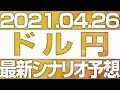 FXドル円最新シナリオ予想 ［2021/4/26  15時］再度の安値更新も徐々に買い圧力の強さも顕在化。このまま下落トレンドチャネル継続で107.0を目指すのか、転換点を形成し短期上昇反発かが注目