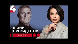 ВІЙНИ ПРЕЗИДЕНТІВ  Четверта частина розмови  Наталія Мосейчук   Валерій Кур