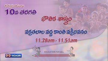 10th Class Physics || వక్రతలాల వద్ద కాంతి వక్రీభవనం || School Education || October 14, 2020