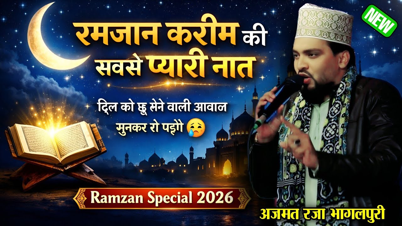 रमज़ान करीम कि सबसे प्यारी नात || Azmat Raza Bhagalpuri Naat || Ramzan Shareef New Naat || 