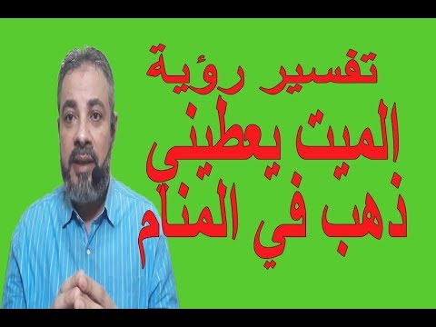 تفسير حلم رؤية الميت يعطيني ذهبا في المنام اسماعيل الجعبيري