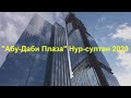 Абу-Даби Плаза Астана 2020 | Abu Dhabi Plaza Astana, окрестности комплекса  Нур-султан | Nur-Sultan