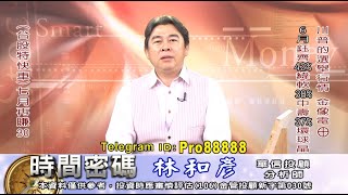 20200720 2100 林和彥 時間密碼
