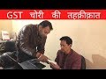 GST चोरी का शक  - सामने आए  कई झूठ। IAS Deepak Rawat