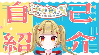 「【自己紹介】はじめまして！楽々きいちですっ【新人Vtuber】」のサムネイル