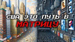 США это путь к Матрице