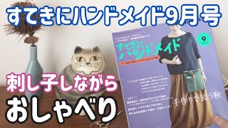 【おしゃべり動画】すてきにハンドメイド９月号/刺し子しながら