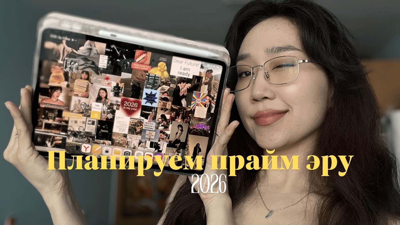 1/50 | прайм эру заказывали? или монолог о целях на 2026 год