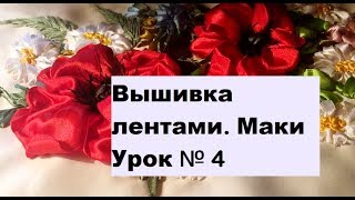 ВЫШИВКА ЛЕНТАМИ для начинающих.МАКИ.УРОК № 4