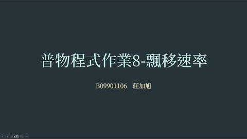 普物程式作業8-飄移速率 | 莊加旭