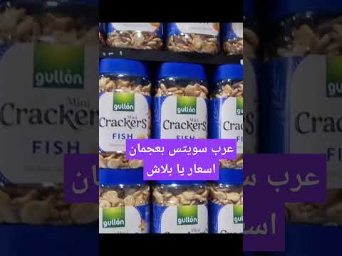 محل عرب سويتس بعجمان أسعاره يا بلاش اكسبلور عجمان عروض جولات تسوق تخفيضات ترند الامارات