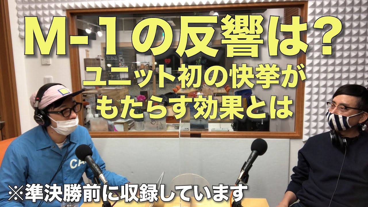 【おいでやすこがラジオ】ユニット初の快挙を成し遂げた二人がM-１の反響を語る※準決勝前に収録