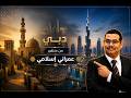 تخطيط دبي من منظور إسلامي | بين الحداثة والهوية العمرانية