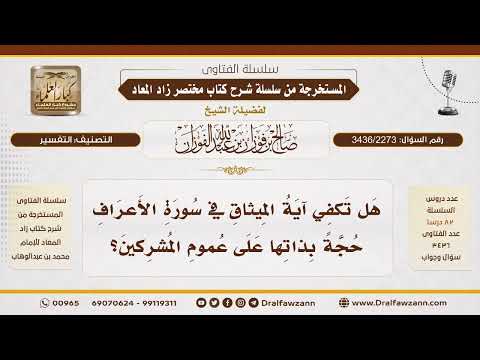 [3436/2273] آية الميثاق في سورة الأعراف ودلالتها على عموم الخلق