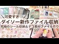 すごいの出た！ダイソーの新作ファイルが可愛すぎ♡究極のシール収納＆デコ素材ファイル作り｜推し活ファイル｜100均 2629