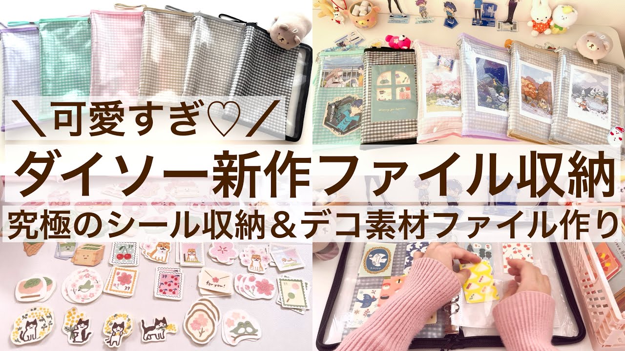 すごいの出た！ダイソーの新作ファイルが可愛すぎ♡究極のシール収納