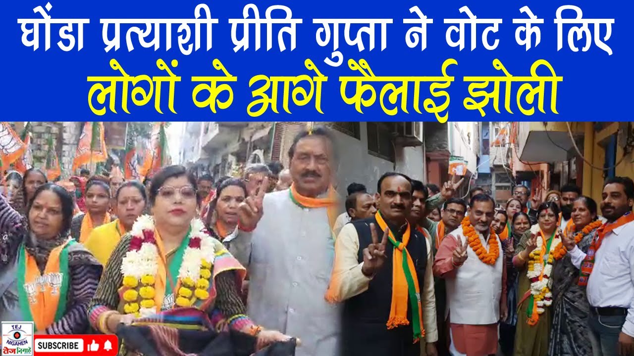 घोंडा प्रत्याशी प्रीति गुप्ता ने वोट के लिए लोगों के आगे फैलाई झोली, विधायक ने दी जीत की गारंटी |