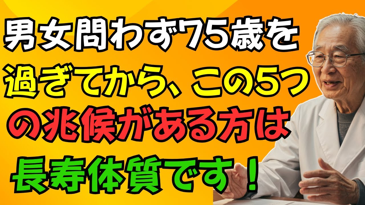 男女問わず７５歳から現れる「長寿体質の５大サイン」完全解説｜健康寿命を延ばすために今すぐできる習慣と実例集 | 高齢者の健康