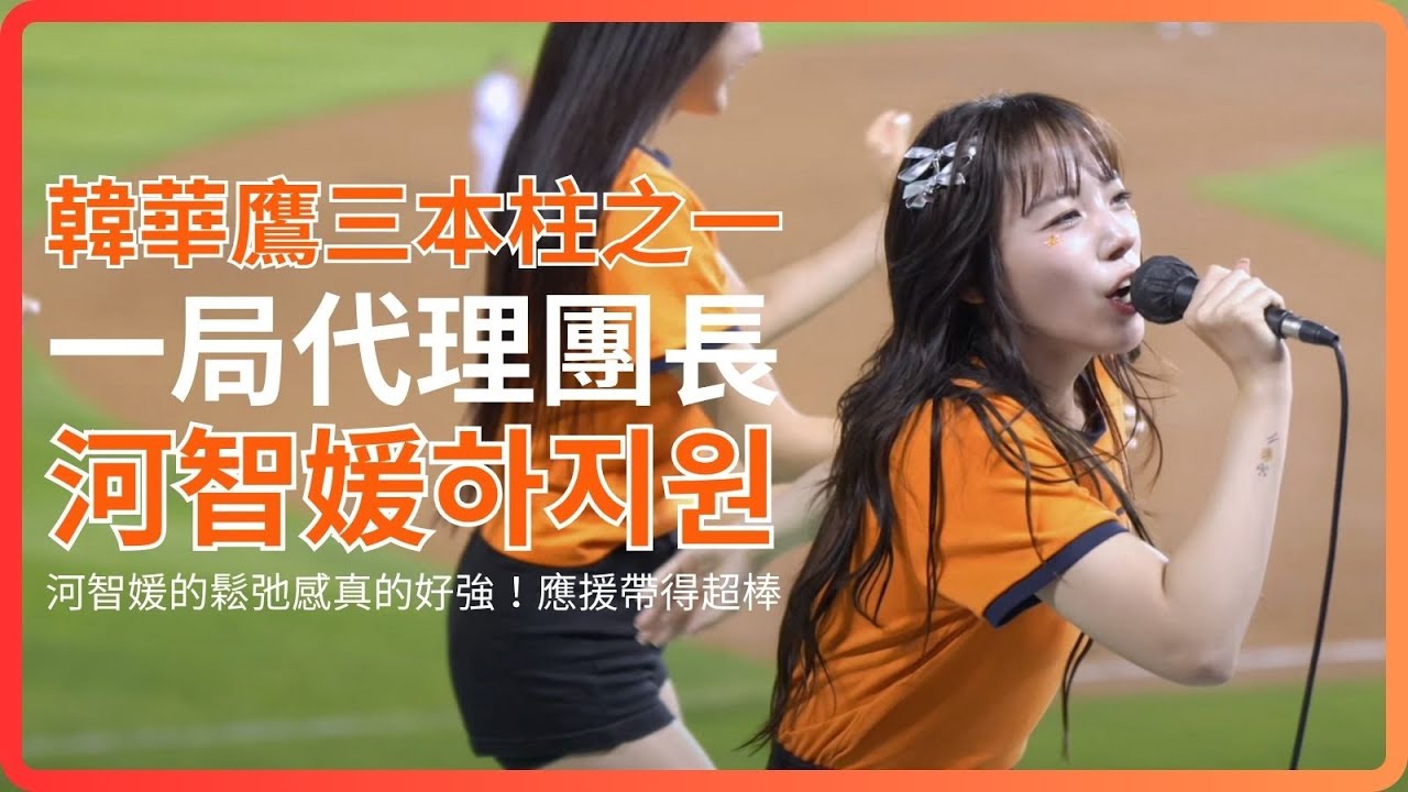 河智媛하지원代理一局的應援團長！真的好喜歡她的鬆弛感 #河智媛 #하지원 #啦啦隊 #cheerleader #棒球 #baseball #台湾野球チア #台湾野球 #치어리더 #shorts