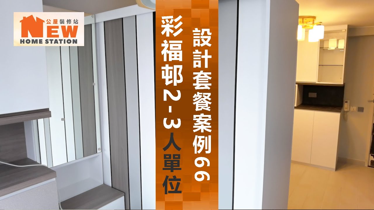 公屋裝修案例66:彩福邨彩歡樓2~3人單位~公屋裝修站~93026989施先生/95451689林 …