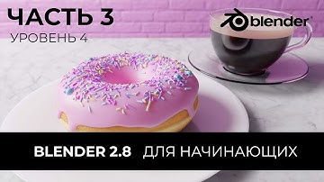 Blender 2.8 Уроки на русском Для Начинающих | Часть 3 Уровень 4 | Перевод: Beginner Blender Tutorial