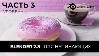 картинка: Blender 2.8 Уроки на русском Для Начинающих | Часть 3 Уровень 4 | Перевод: Beginner Blender Tutorial