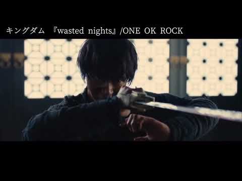 ONE OK ROCK  『Wasted Nights』 /映画キングダム MAD