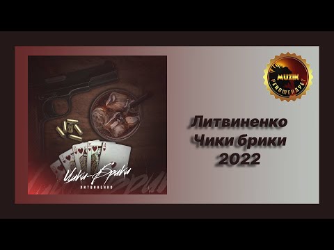 🎧 Новая песня Литвиненко - Чики брики (Новинка 2022)