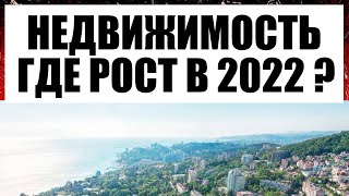 Недвижимость 2022  Сохранить деньги и заработать  Как и где в 2022 2023 2024
