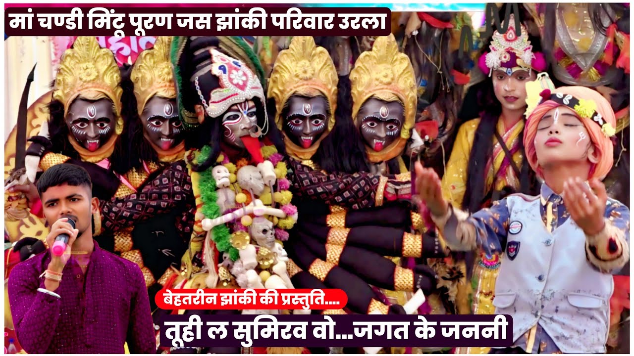 तूही ल सुमिरो वो । मां चण्डी मिंटू पुरन जस झांकी परिवार उरला । जस झांकी प्रतियोगिता । बेहतरीन झांकी