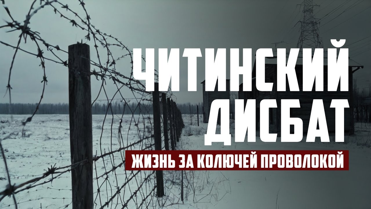 Читинский дисбат: Жизнь за колючей проволокой
