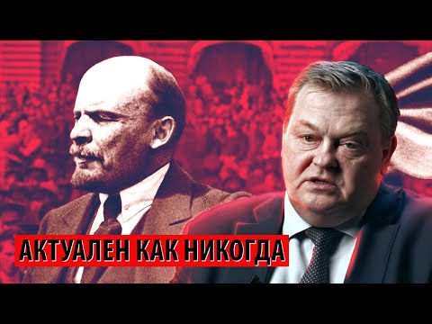 Видео: Значение Ленина для страны и мира все еще не понимают (Евгений Спицын)