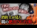 【絶対NG】子供が40℃の高熱でけいれん…消防レスキューがみた絶対にやってはいけない親の行動とは…