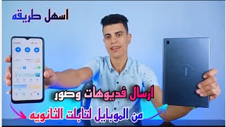 طريقه ارسال الملفات من الموبايل لتابلت الثانويه/ بدون الخروج م النظام🔥2023