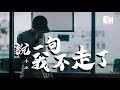 小五 說一句我不走了 停不住眼淚去挽留 把我耍完就走 動態歌詞Lyrics 