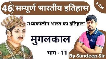 [46] ( मुगलकाल ) Mugalkal - 11 | Medieval Indian history For all Competitive Exams